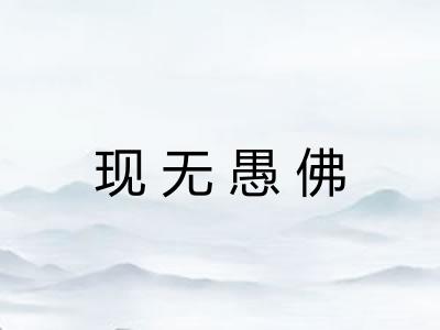 现无愚佛 现无愚佛