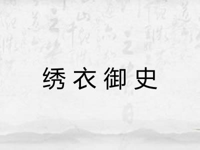 绣衣御史 绣衣御史