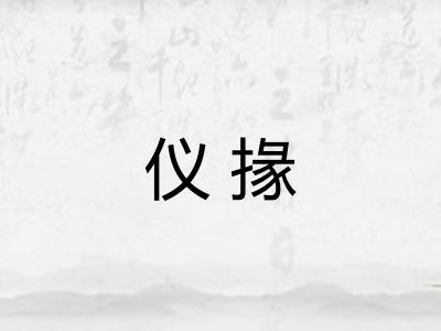 仪掾