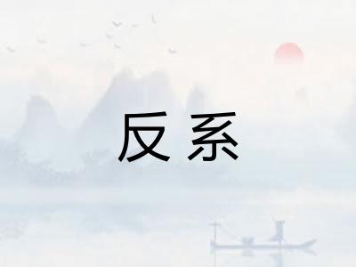 反系 反系