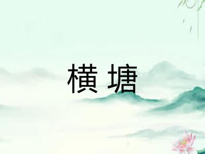 横塘 横塘