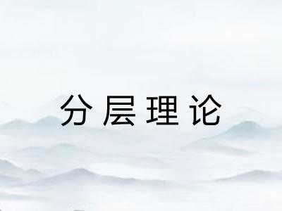分层理论 分层理论