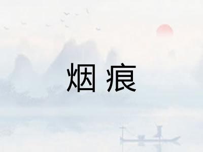 烟痕
