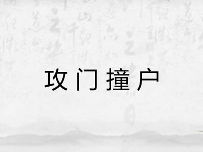 攻门撞户 攻门撞户