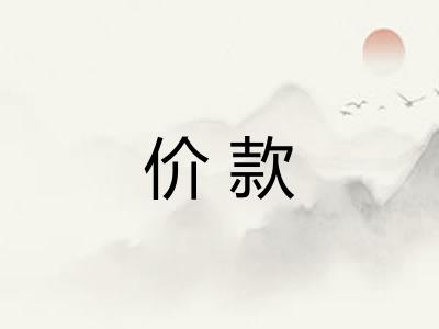 价款 价款