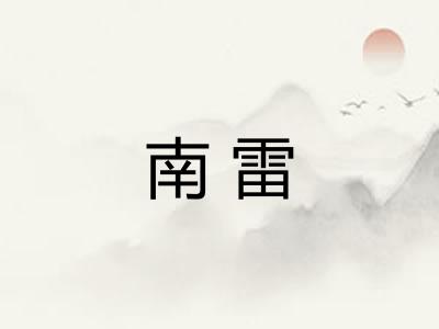 南雷 南雷