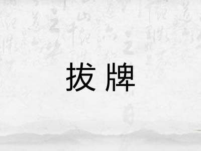 拔牌 拔牌