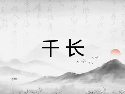 千长 千长