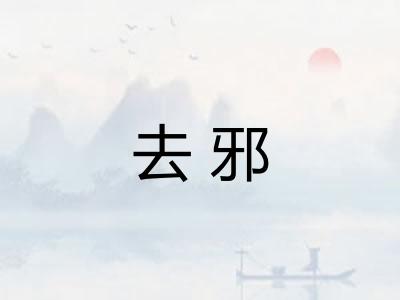 去邪 去邪