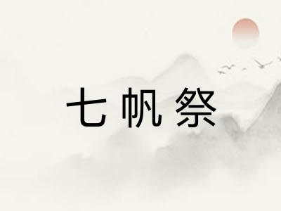 七帆祭 七帆祭