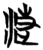 𣶏(简·楚〔战国〕·信阳)