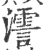 𤁳(印刷字体·宋·广韵)