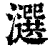 𤂿(印刷字体·清·康熙字典)