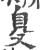 𦤂(印刷字体·宋·广韵)