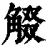 𧣸(印刷字体·清·康熙字典)