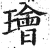 璯(印刷字体·明·洪武正韵)