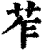 苲(印刷字体·清·康熙字典)