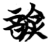 諭(简·楚〔战国〕·包山)