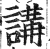 講(印刷字体·明·洪武正韵)