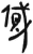 贷(简·汉·张家山)