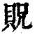 貺(印刷字体·清·康熙字典)