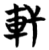 轩(简·楚〔战国〕·天星观)