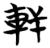 轩(简·楚〔战国〕·包山)