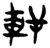 轩(简·楚〔战国〕·上博)