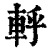 轷(印刷字体·清·康熙字典)